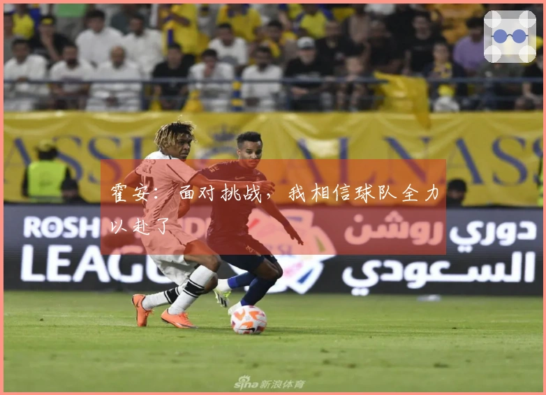 霍安：面对挑战，我相信球队全力以赴了