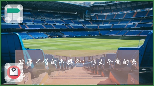 缺席不得的冬奥会：性别平衡的典范