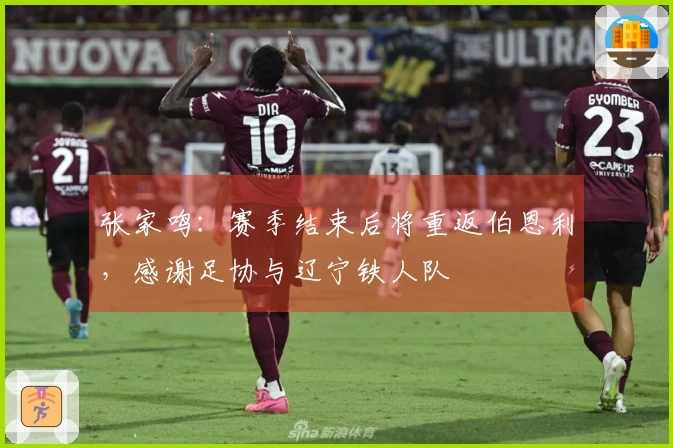 张家鸣：赛季结束后将重返伯恩利，感谢足协与辽宁铁人队