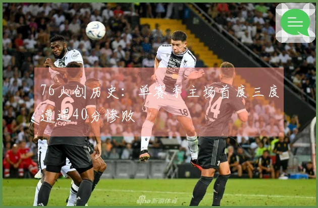 76人创历史：单赛季主场首度三度遭遇40分惨败