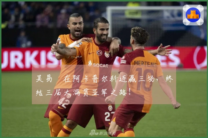 吴易昺在阿卡普尔科连赢三场，终结三届大满贯亚军之路！