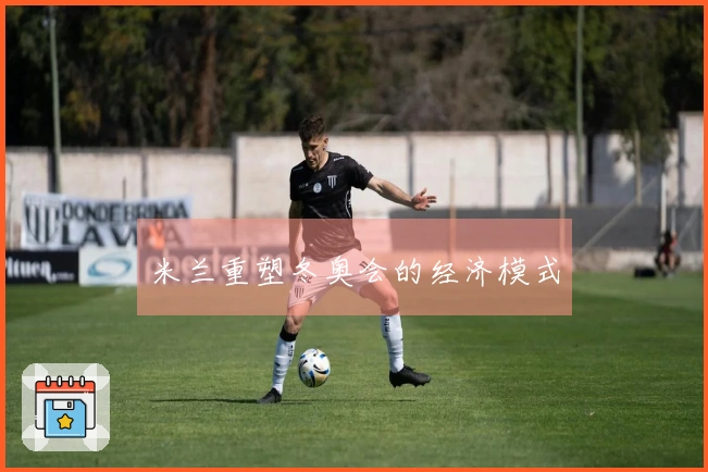 米兰重塑冬奥会的经济模式