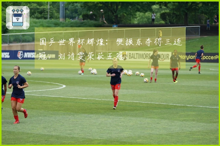 国乒世界杯辉煌：樊振东夺得三连冠，刘诗雯荣获五冠！