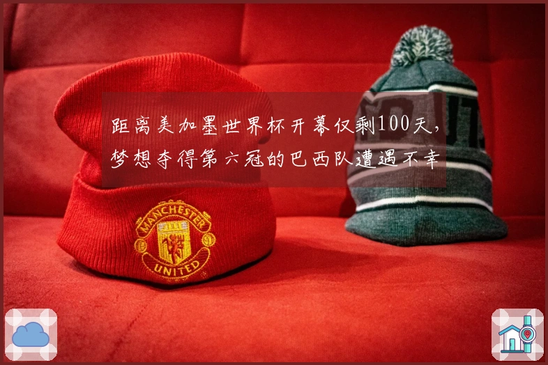 距离美加墨世界杯开幕仅剩100天，梦想夺得第六冠的巴西队遭遇不幸消息