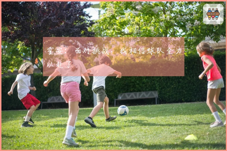 霍安：面对挑战，我相信球队全力以赴了