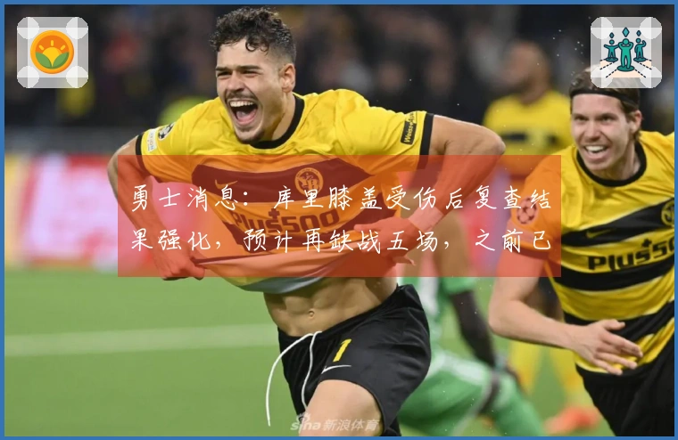 勇士消息：库里膝盖受伤后复查结果强化，预计再缺战五场，之前已缺席十场