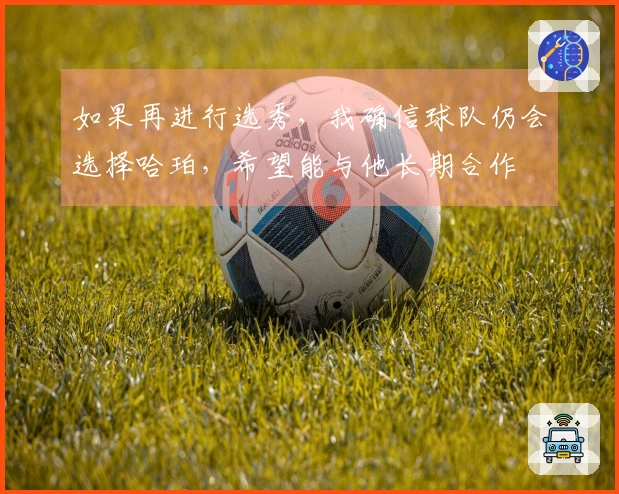 如果再进行选秀，我确信球队仍会选择哈珀，希望能与他长期合作
