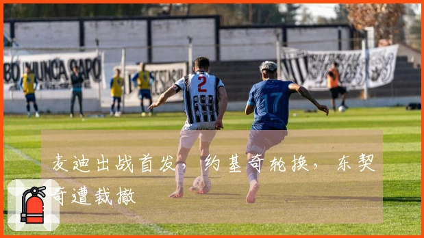 麦迪出战首发，约基奇轮换，东契奇遭裁撤