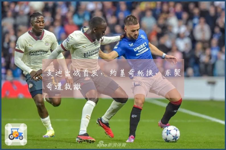 麦迪出战首发，约基奇轮换，东契奇遭裁撤