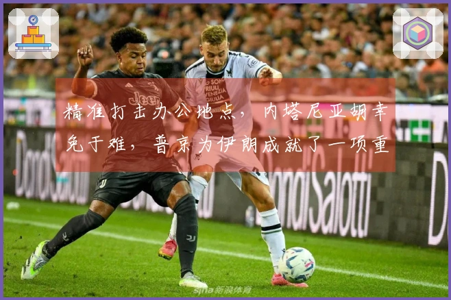 精准打击办公地点，内塔尼亚胡幸免于难，普京为伊朗成就了一项重要任务