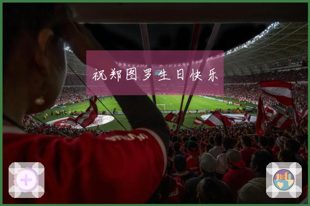 祝郑图罗生日快乐