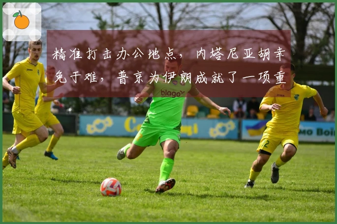 精准打击办公地点，内塔尼亚胡幸免于难，普京为伊朗成就了一项重要任务