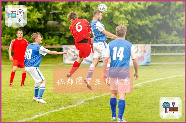 祝郑图罗生日快乐