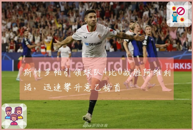斯特罗帕引领球队4比0战胜阿维利诺，迅速攀升意乙榜首