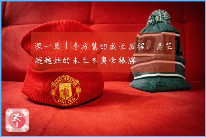 深一度｜李方慧的成长历程，光芒超越她的米兰冬奥会银牌