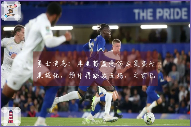 勇士消息：库里膝盖受伤后复查结果强化，预计再缺战五场，之前已缺席十场