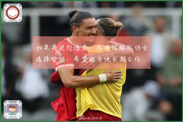 如果再进行选秀，我确信球队仍会选择哈珀，希望能与他长期合作